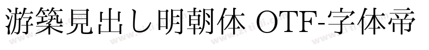 游築見出し明朝体 OTF字体转换